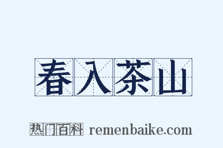 春入茶山是什么意思的图片